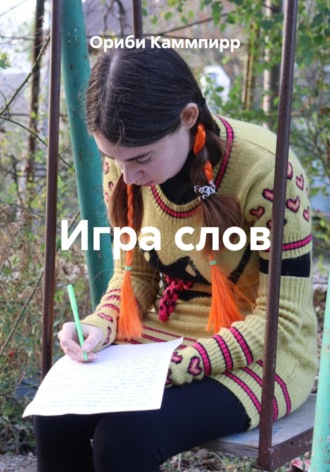 Обложка книги «Игра слов»