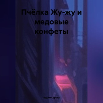 Обложка книги «Пчёлка Жу-жу и медовые конфеты.»