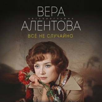 Обложка книги «Всё не случайно»