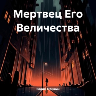 Обложка книги «Мертвец Его Величества»