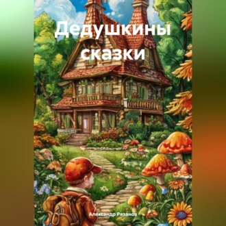 Обложка книги «Дедушкины сказки»