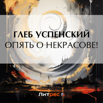 Обложка книги «Опять о Некрасове!»