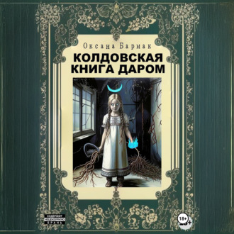 Обложка книги «Колдовская книга даром»