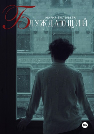 Обложка книги «Блуждающий»