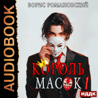 Обложка книги «Король Масок. Книга 1»