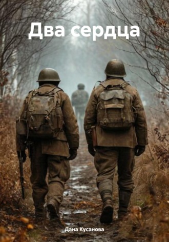 Обложка книги «Два сердца»