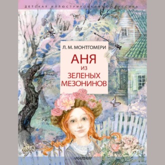 Обложка книги «Аня из Зелёных Мезонинов»