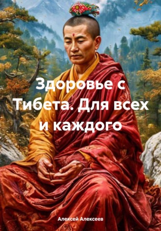 Обложка книги «Здоровье с Тибета. Для всех и каждого»