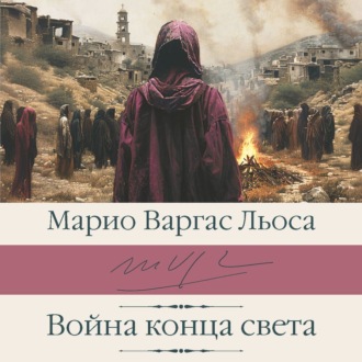 Обложка книги «Война конца света»