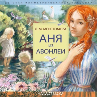 Обложка книги «Аня из Авонлеи»