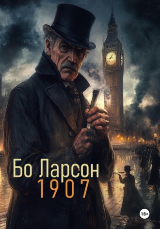 Обложка книги «1907»