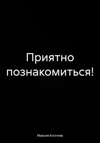 Обложка книги «Приятно познакомиться!»