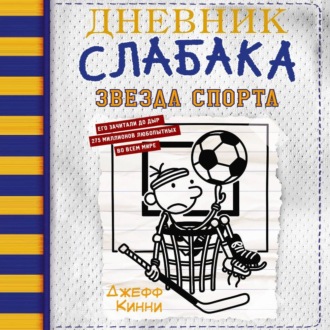 Обложка книги «Дневник слабака. Звезда спорта»