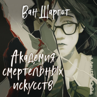 Обложка книги «Академия смертельных искусств»
