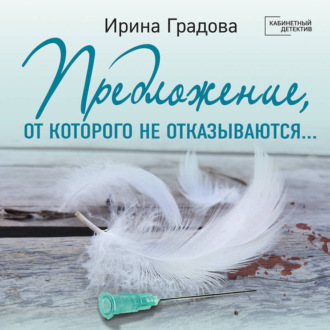 Обложка книги «Предложение, от которого не отказываются…»