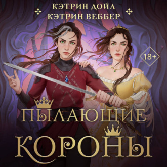 Обложка книги «Пылающие короны»