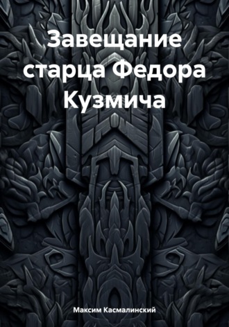 Обложка книги «Завещание старца Федора Кузьмича»