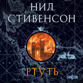 Обложка книги «Ртуть»