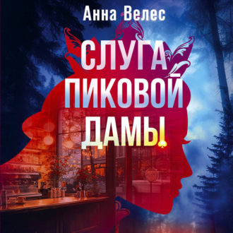 Обложка книги «Слуга Пиковой дамы»