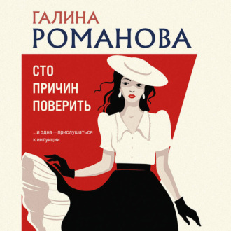 Обложка книги «Сто причин поверить»