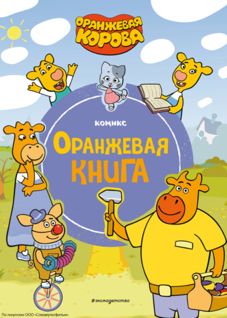 Обложка книги «Оранжевая корова. Оранжевая книга»