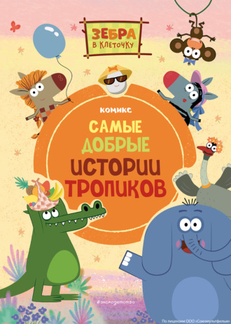 Обложка книги «Зебра в клеточку. Самые добрые истории тропиков»