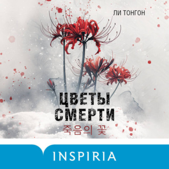 Обложка книги «Цветы смерти»