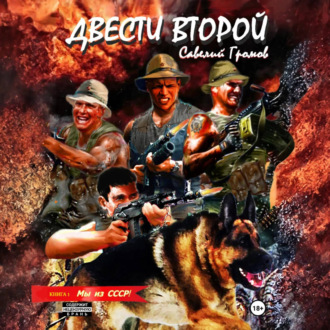 Обложка книги «Двести второй. Мы из СССР»