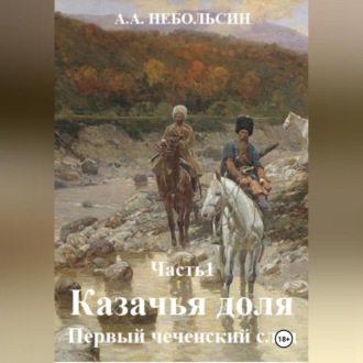 Обложка книги «КАЗАЧЬЯ ДОЛЯ. Первый чеченский след. Часть1.»