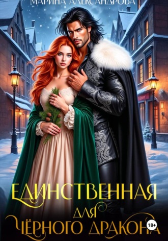 Обложка книги «Единственная для черного дракона»