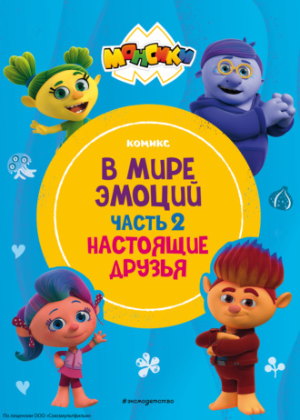 Обложка книги «Монсики. В мире эмоций. Часть 2. Настоящие друзья»