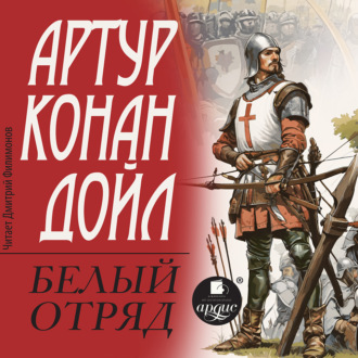 Обложка книги «Белый отряд»