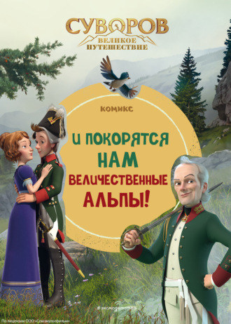 Обложка книги «Суворов. Великое путешествие. И покорятся нам величественные Альпы!»