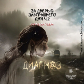 Обложка книги «За дверью завтрашнего дня. Часть 2. Диагноз»