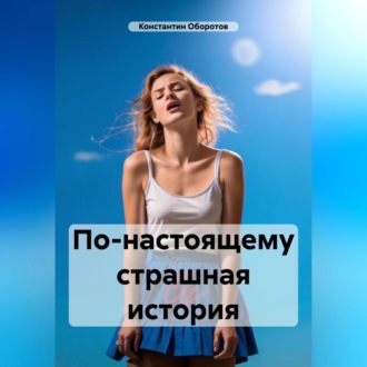 Обложка книги «По-настоящему страшная история»