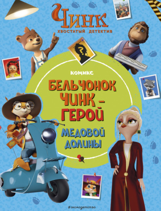 Обложка книги «Чинк. Хвостатый детектив. Бельчонок Чинк – герой Медовой Долины»
