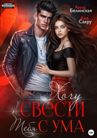 Обложка книги «Хочу свести тебя с ума»
