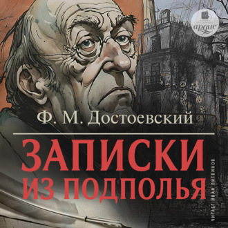 Обложка книги «Записки из подполья»