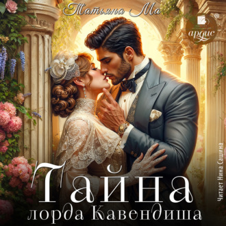 Обложка книги «Тайна лорда Кавендиша»
