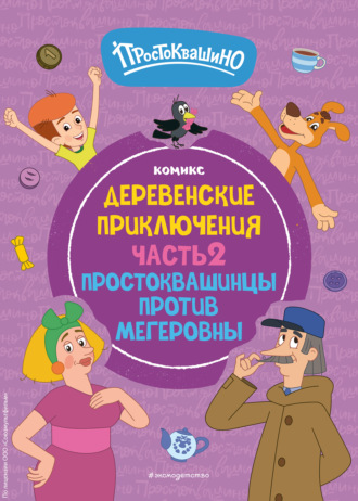 Обложка книги «Простоквашино. Деревенские приключения. Часть 2. Простоквашинцы против Мегеровны»