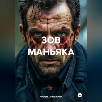 Обложка книги «ЗОВ МАНЬЯКА»