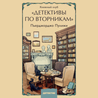 Обложка книги «Книжный клуб «Детективы по вторникам»»