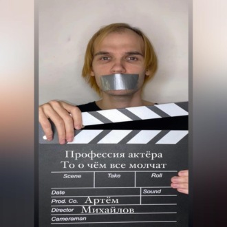 Обложка книги «Профессия актера то о чем все молчат»