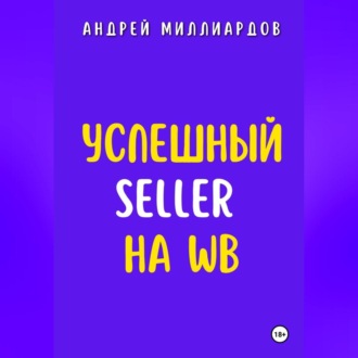 Обложка книги «Успешный Seller на WB»