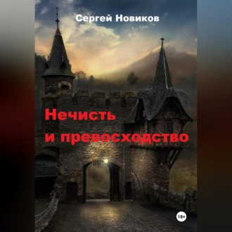 Обложка книги «Нечисть и превосходство»