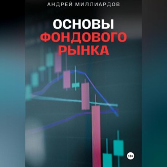 Обложка книги «Основы фондового рынка. Путеводитель для начинающих инвесторов»