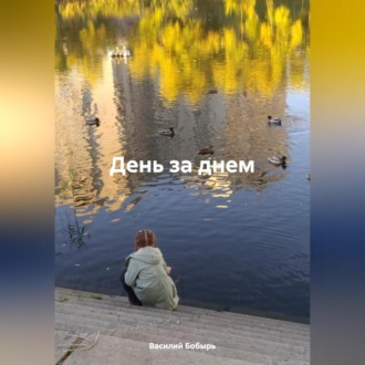 Обложка книги «День за днем»