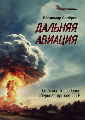 Обложка книги «Дальняя авиация. Её вклад в создание ядерного оружия СССР»