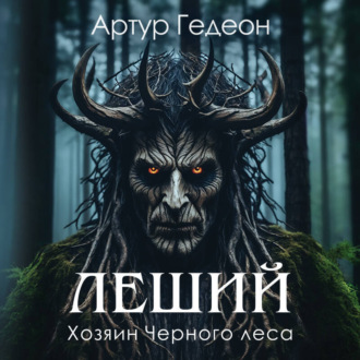 Обложка книги «Леший. Хозяин Черного леса»