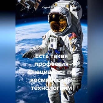 Обложка книги «Есть такая профессия Специалист по космическим технологиям»